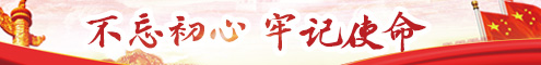 不忘初心 牢记使命