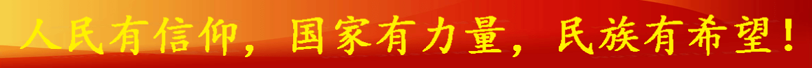 人民有信仰，国家有力量，民族有希望！