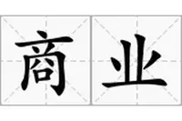 商业 商业.png