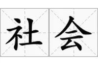 社会.png