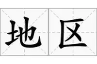 地区 地区.png