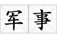 军事.png