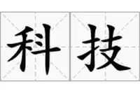 科技 科技.png
